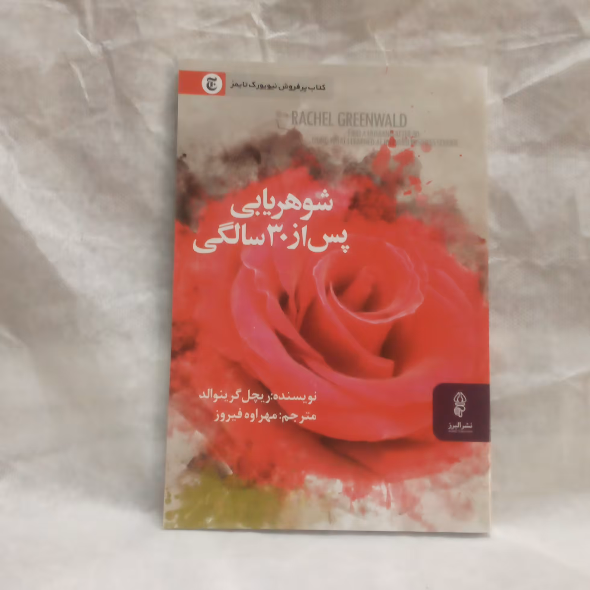 کتاب شوهریابی پس از30سالگی تالیف ریچل گرینوالدچاپ1396
