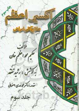 کتاب اکسیر اعظم علاج کلی امراض