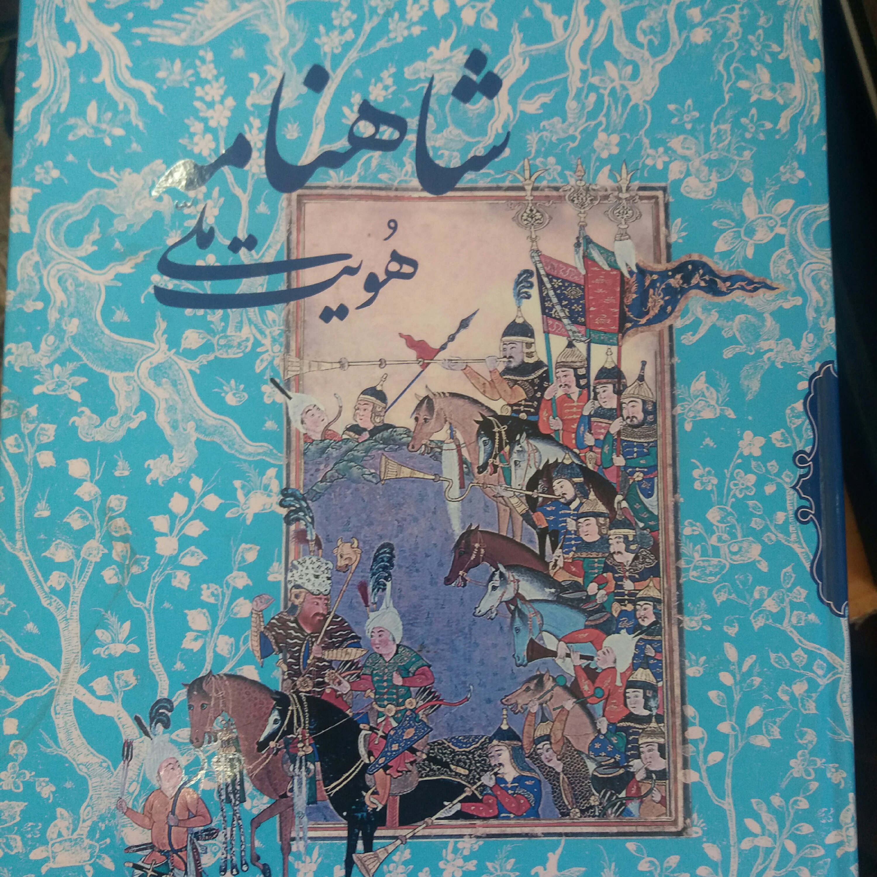 کتاب شاهنامه هویت ملی