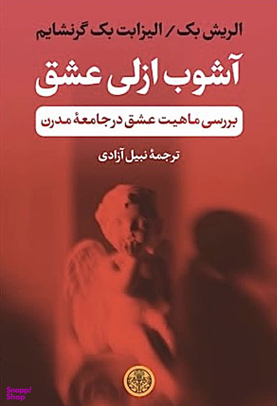 آشوب ازلی عشق