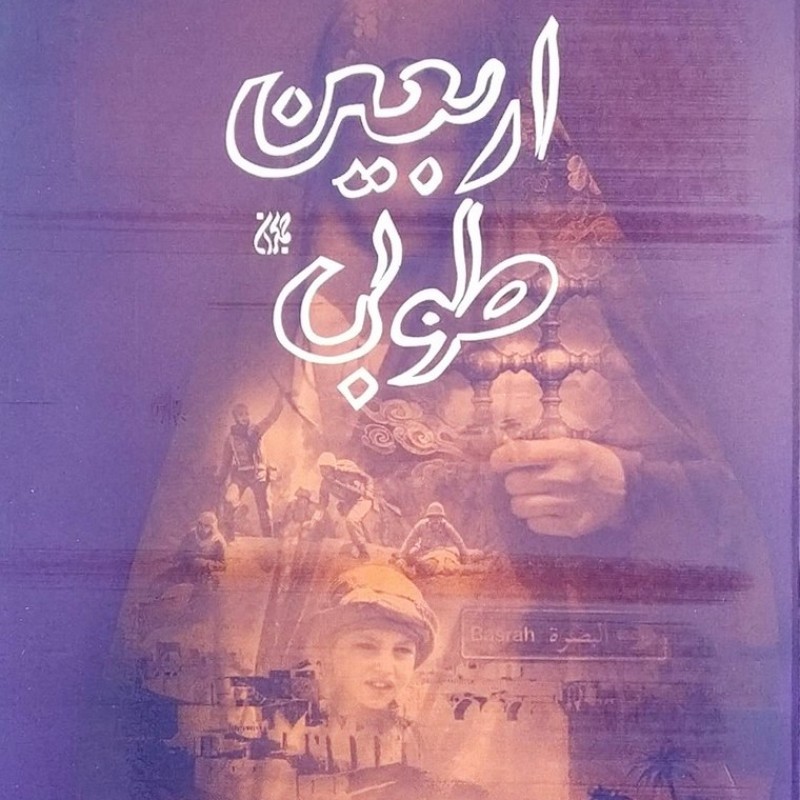 اربعین طوبی