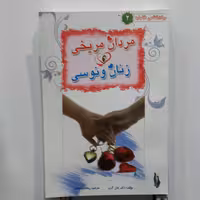 مردان مریخی وزنان ونوسی