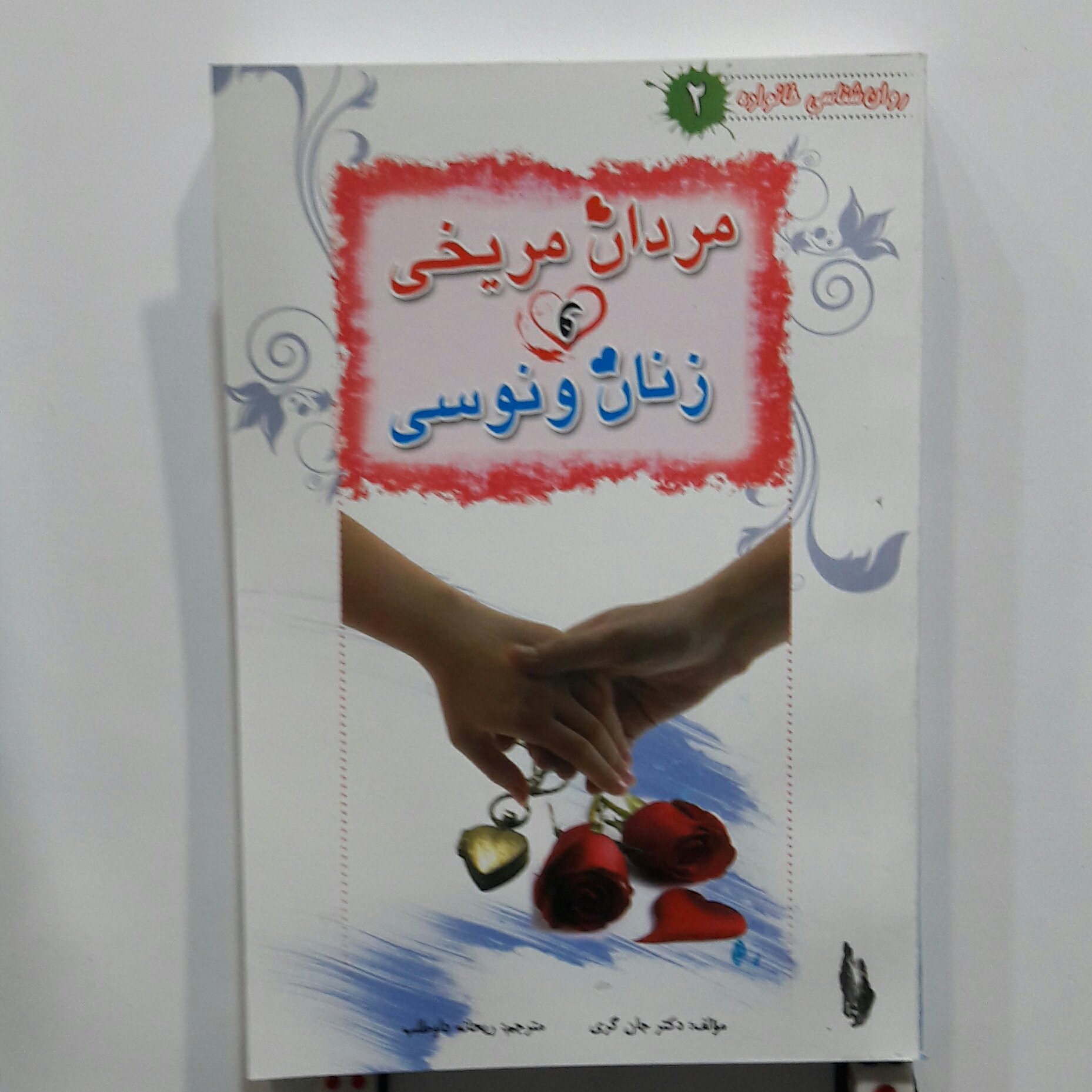 مردان مریخی وزنان ونوسی