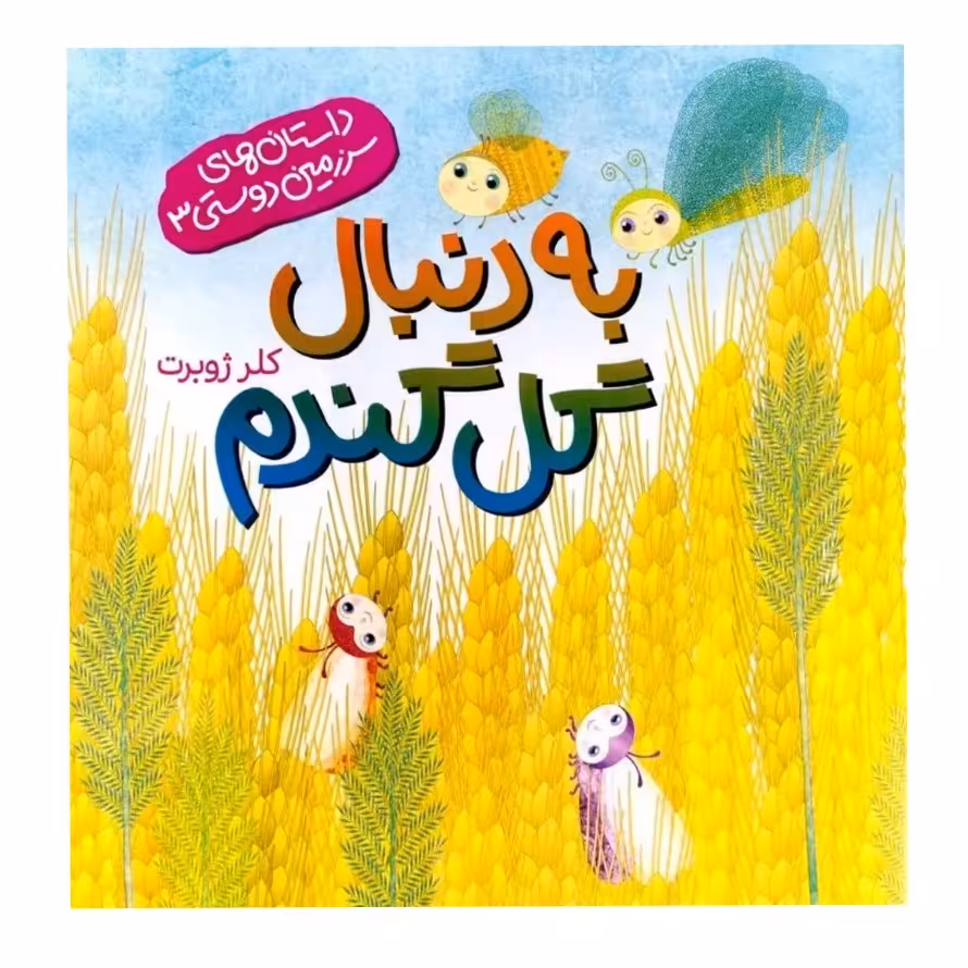 کتاب به دنبال گل گندم اثر کلرژوبرت کتاب کودک


