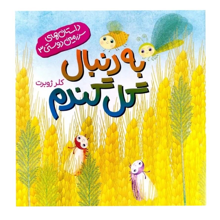 کتاب به دنبال گل گندم اثر کلرژوبرت کتاب کودک


