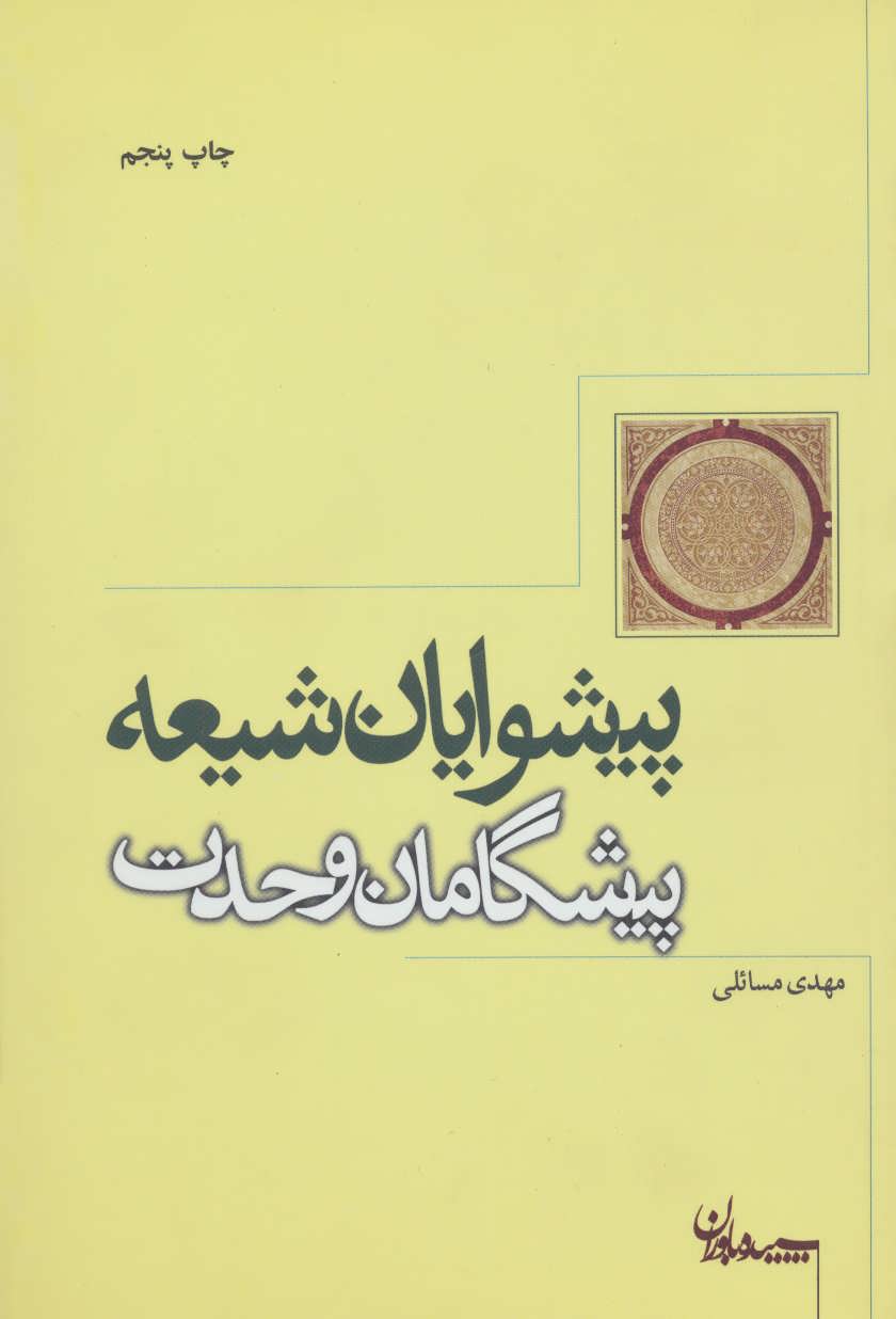 کتاب پیشوایان شیعه پیشگامان وحدت