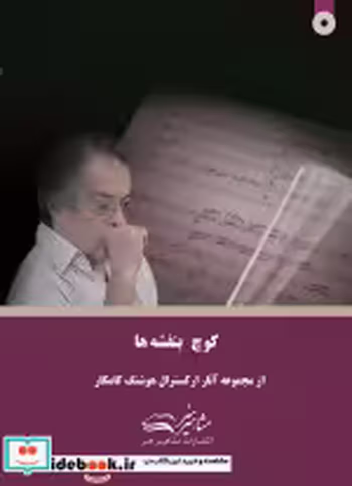 قیمت و خرید کتاب کوچ بنفشه ها اثر هوشنگ کامکار | ایده بوک