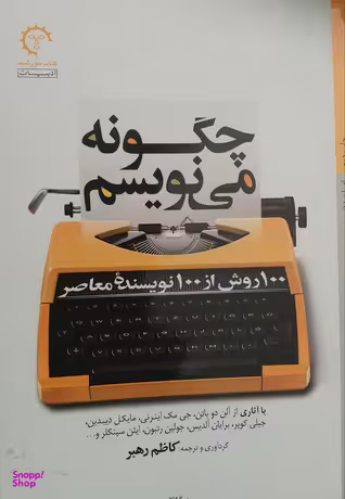 چگونه می نویسم (100 روش از 100 نویسنده معاصر)