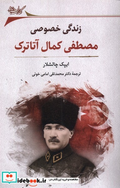 کتاب زندگی خصوصی مصطفی کمال آتاترک نگارستان اندیشه