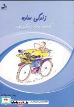 قیمت و خرید کتاب زندگی ساده کلیدی برای زندگی بهتر | ایده بوک