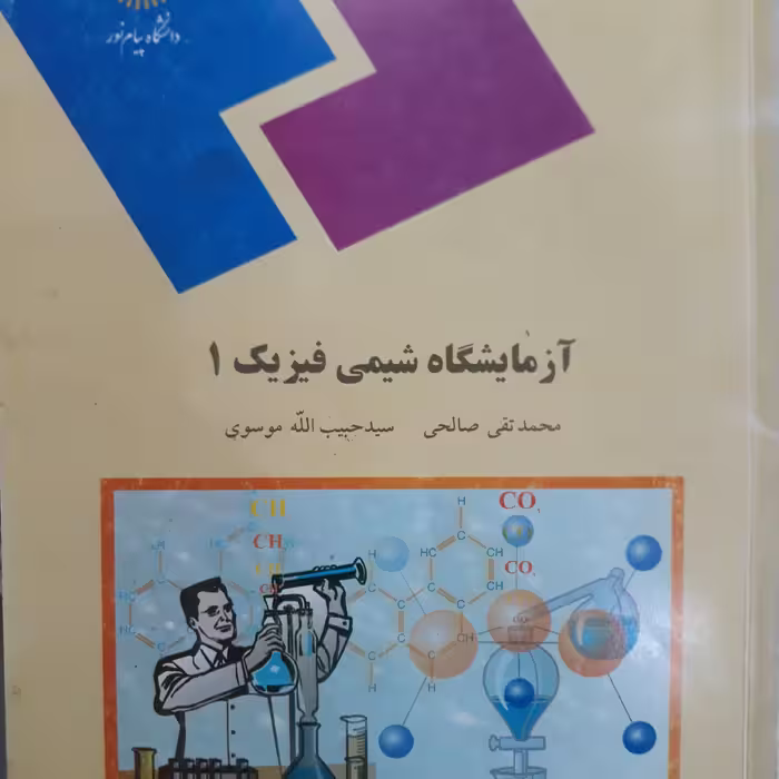 کتاب آزمایشگاه شیمی فیزیک 1