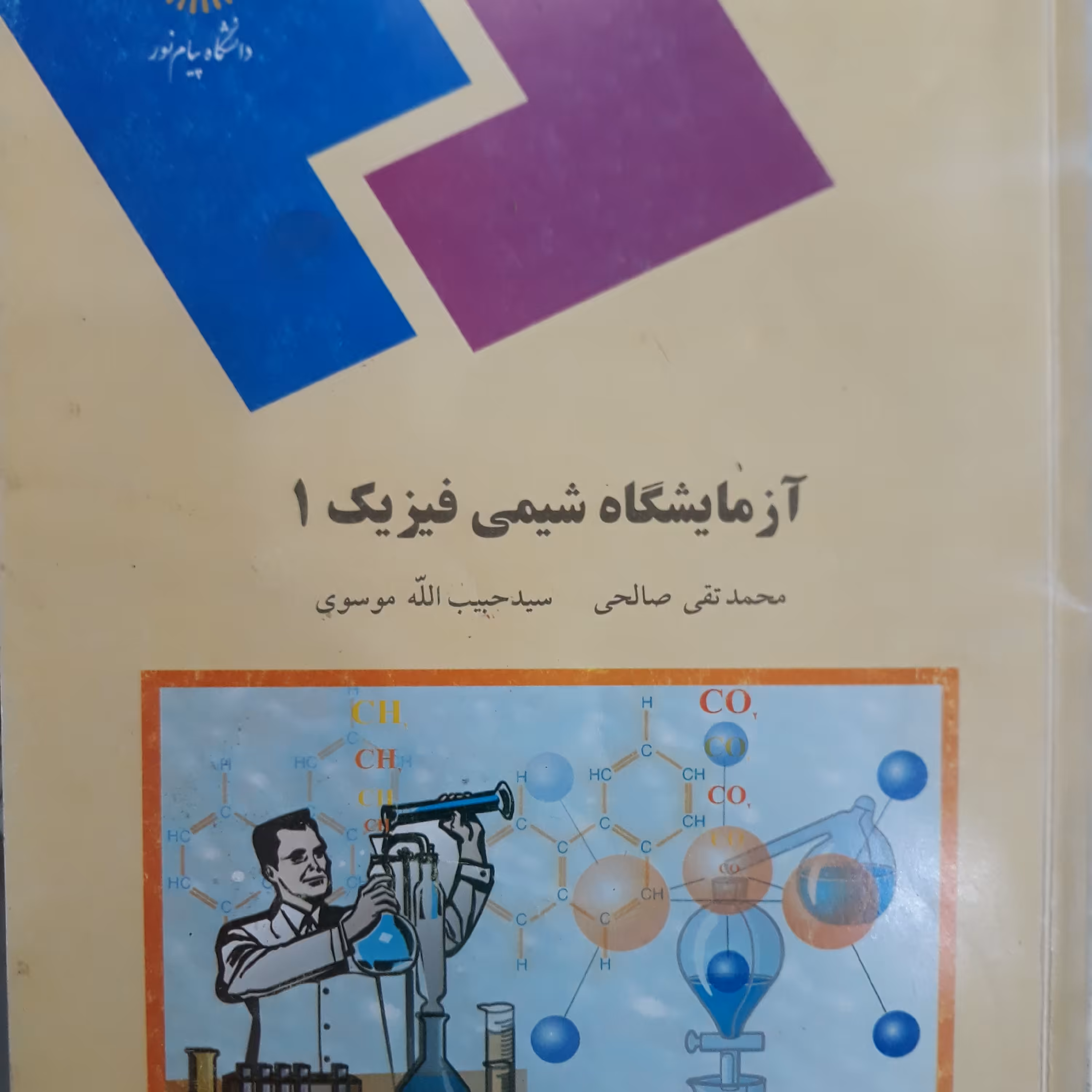 کتاب آزمایشگاه شیمی فیزیک 1