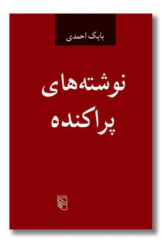 کتاب نوشته های پراکنده