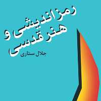 رمزاندیشی و هنر قدسی جلال ستاری اسطوره شناسی نشر مرکز