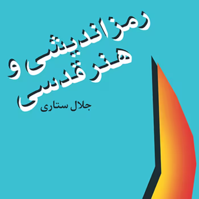 رمزاندیشی و هنر قدسی جلال ستاری اسطوره شناسی نشر مرکز