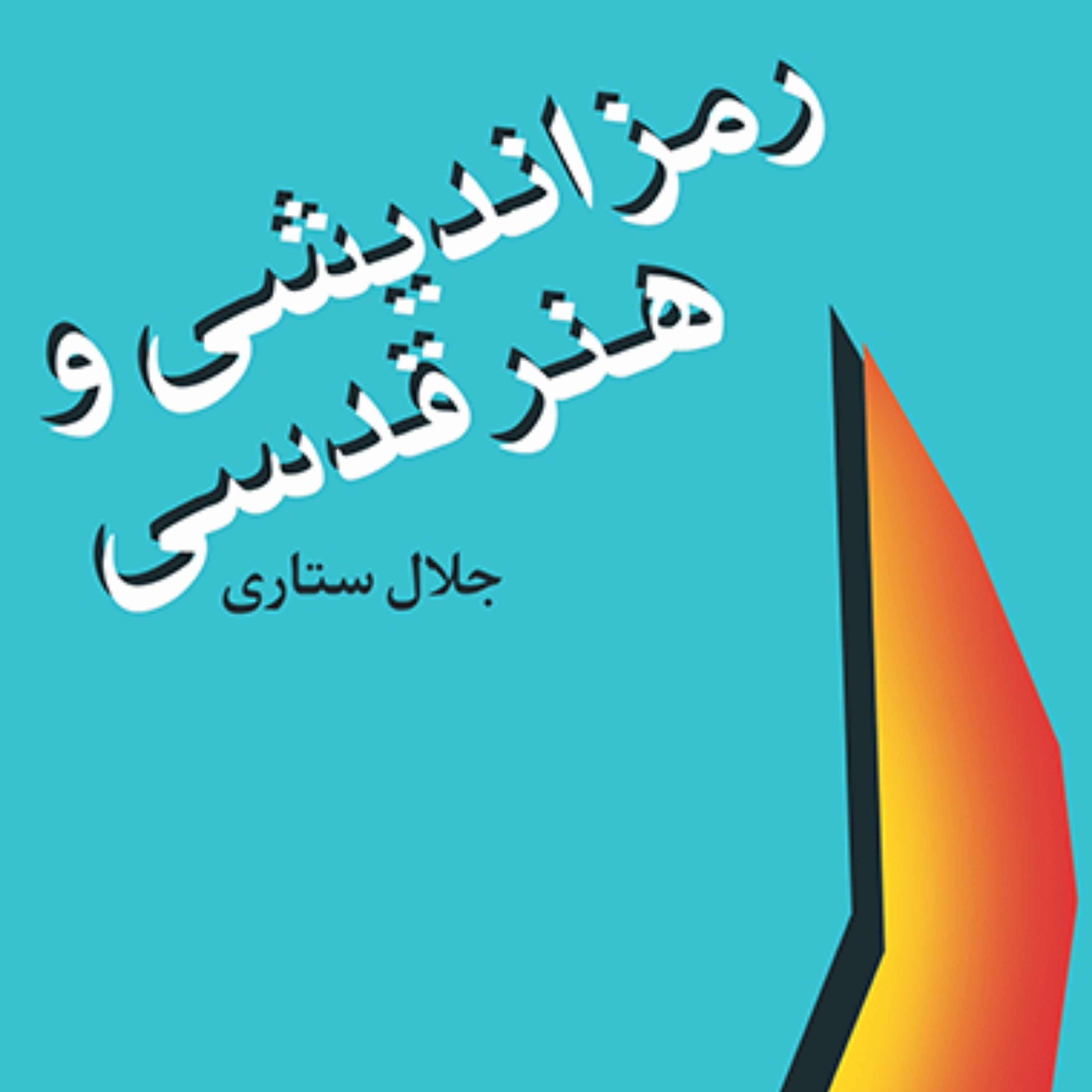 رمزاندیشی و هنر قدسی جلال ستاری اسطوره شناسی نشر مرکز