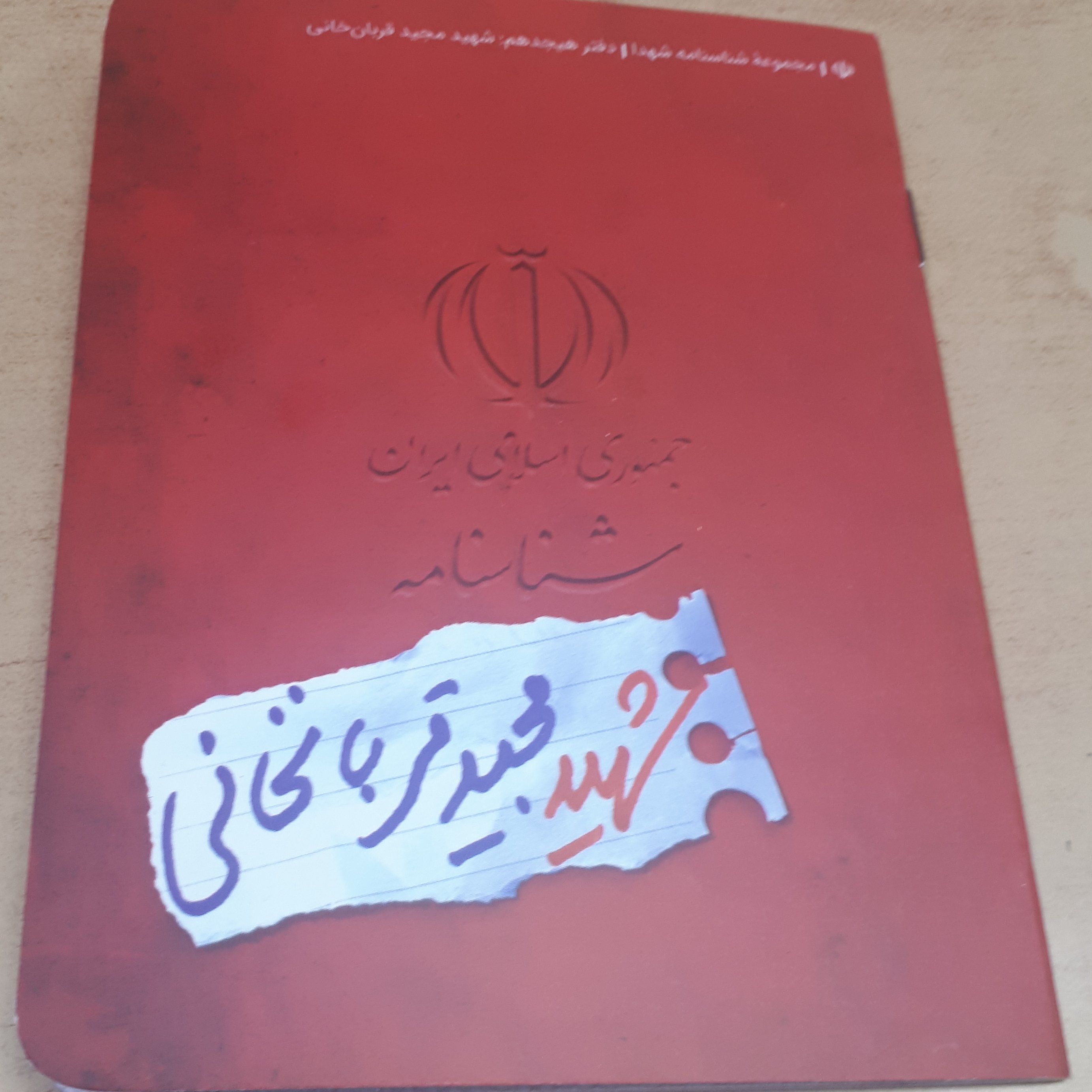 شناسنامه شهید جلد 18
