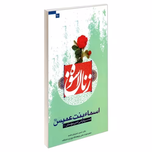 زنان اسوه 10 اسماء بنت عمیس (ع) همسر گرامی امیرالمومنین (ع) نشر مشعر (19440)