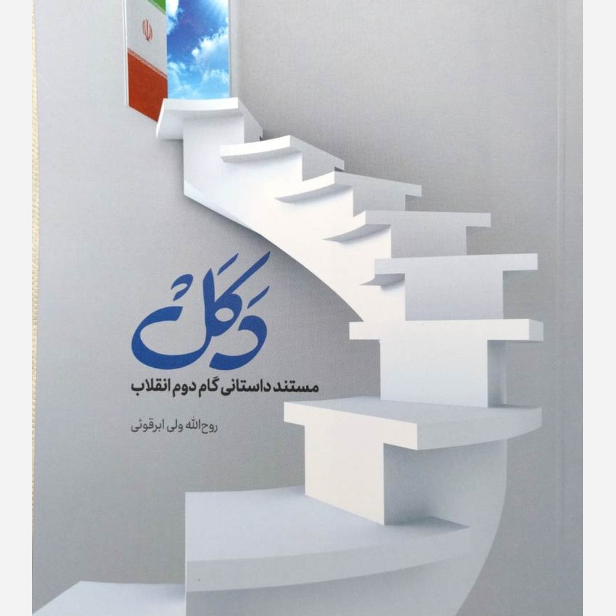 کتاب دکل مستند گام دوم انقلاب