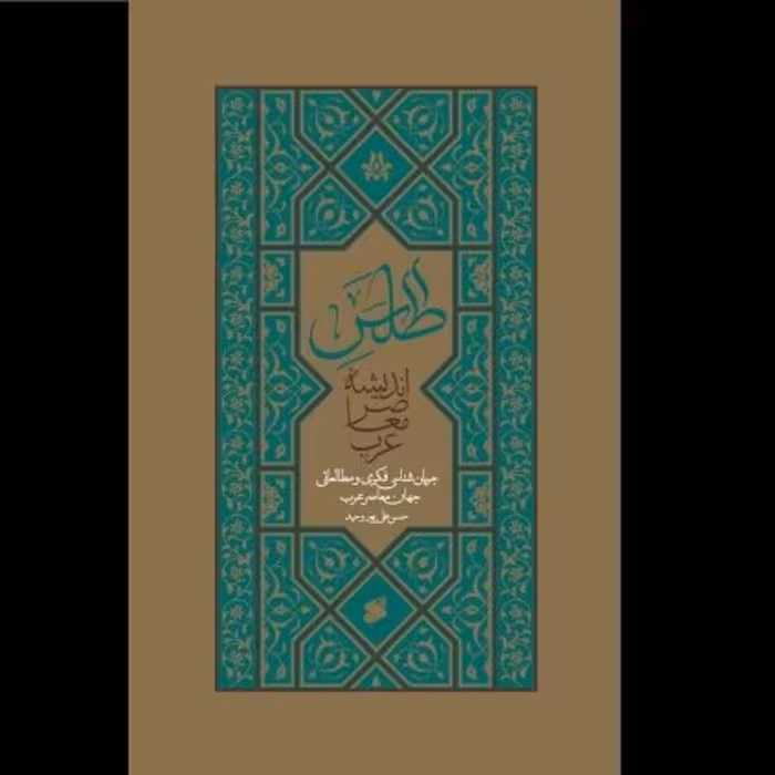 اطلس اندیشه معاصر عرب انتشارات بین الملل