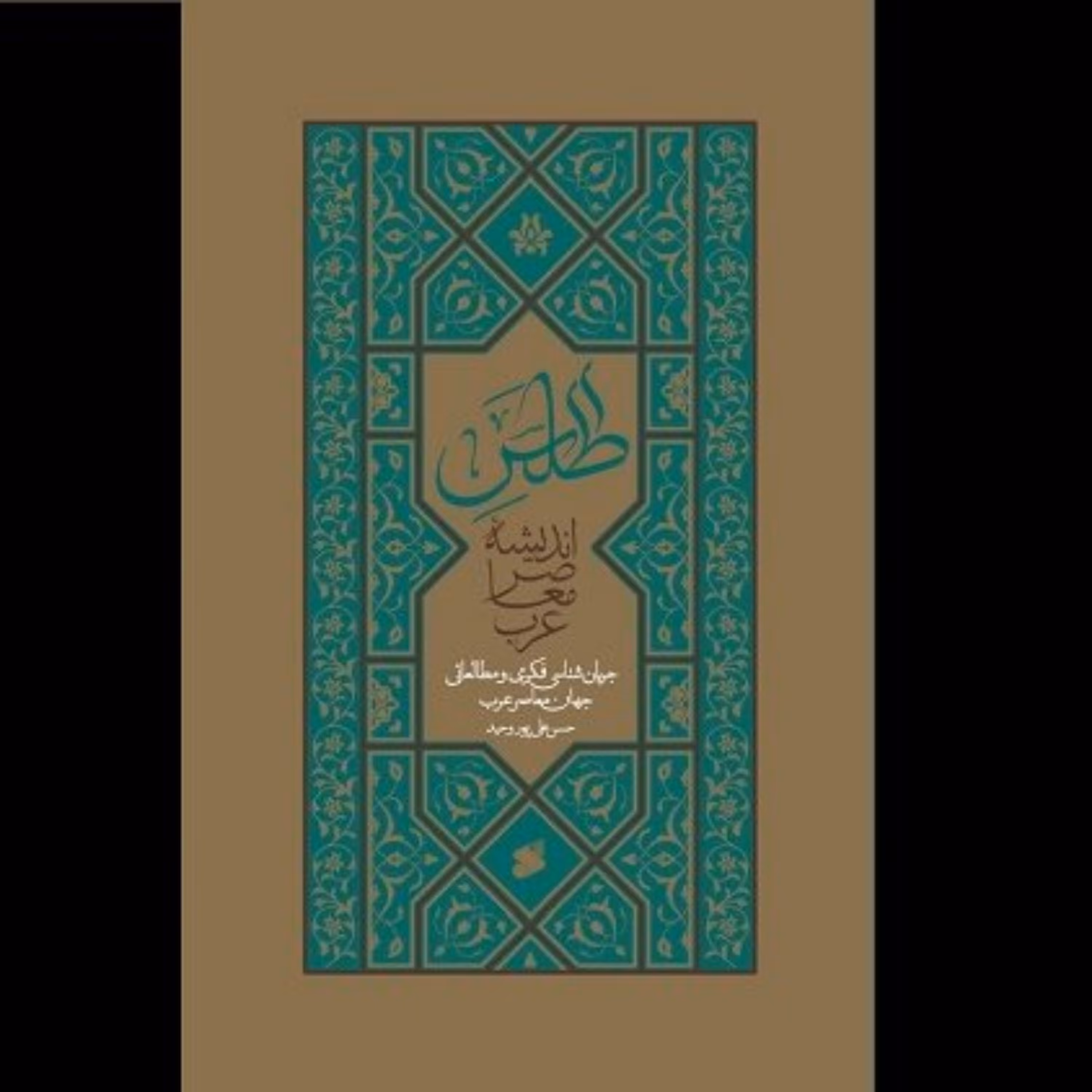 اطلس اندیشه معاصر عرب انتشارات بین الملل