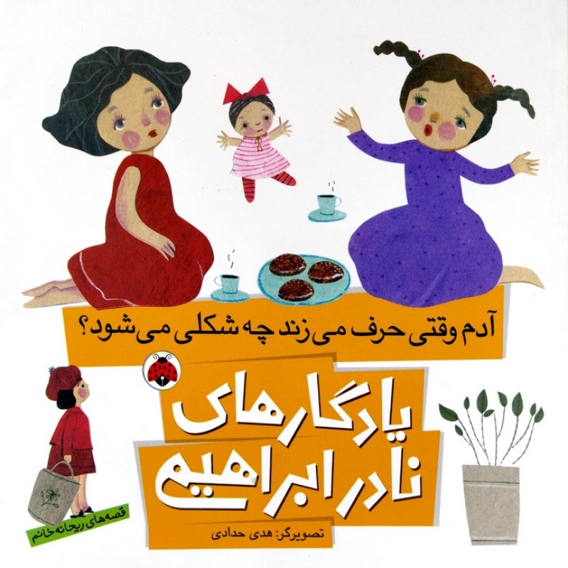 یادگارهای نادر ابراهیمی آدم وقتی حرف می زند چه شکلی می شود؟