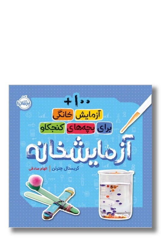 کتاب آزمایشخانه 100 آزمایش خانگی برای بچه های کنجکاو