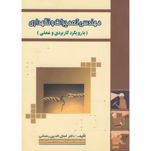 کتاب مهندسی تعمیرات و نگهداری