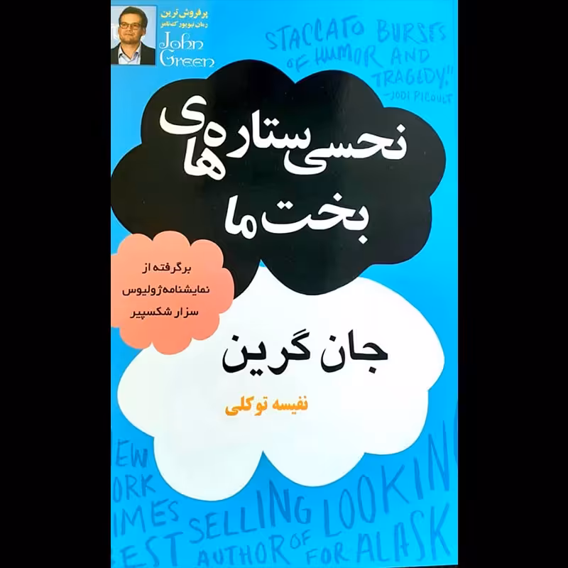 کتاب نحسی ستاره های بخت ما اثر  جان گرین انتشارات پر ثوآ