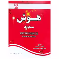 کتاب هوش مهد کودک اثر امیر هوشنگ اقبال پور انتشارات آبرنگ 