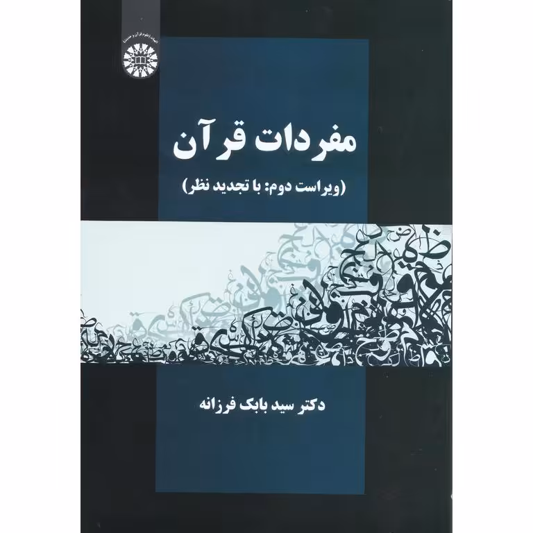 مفردات قرآن (ویراست دوم: با تجدید نظر)