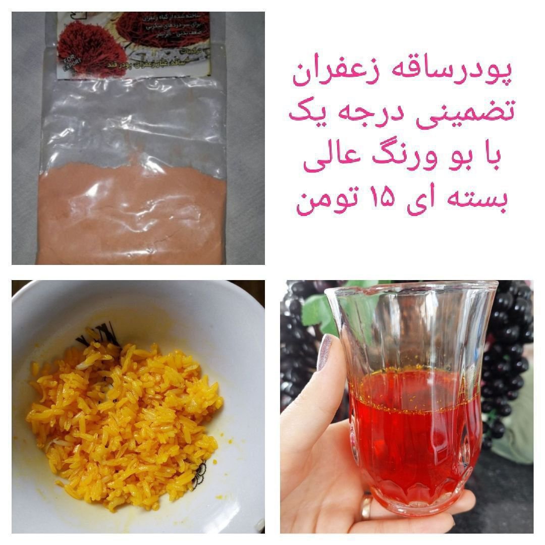 پودرساقه زعفران خوشرنگ وخوشبو وارزان