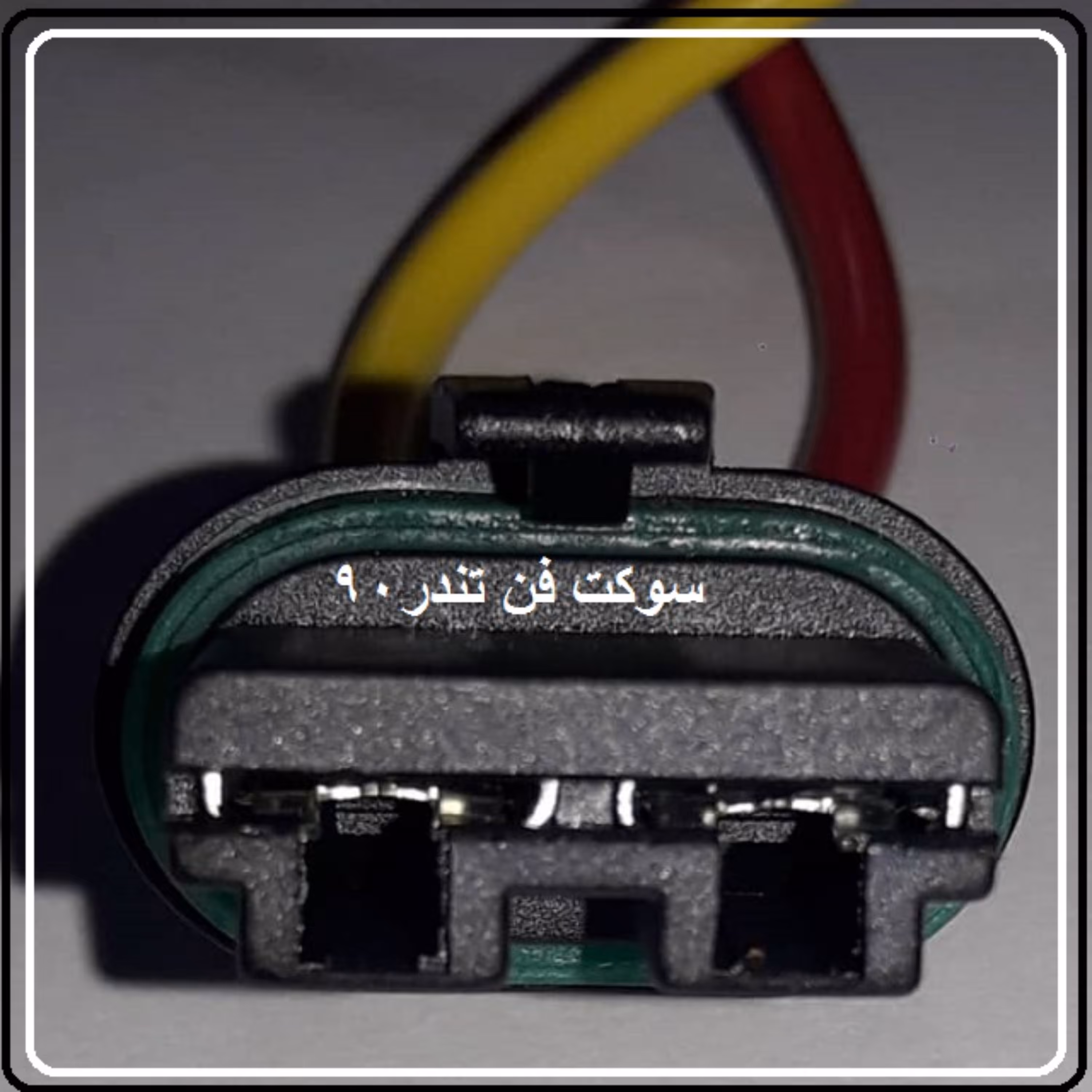 سوکت فن تندر 90 النود 
