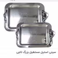 سینی تمام استیل تاجی بزرگ. بدون پایه 
