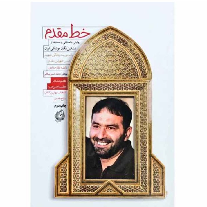 کتاب خط مقدم روایت داستانی از تشکیل یگان موشکی ایران اثر فائضه غفارحدادی