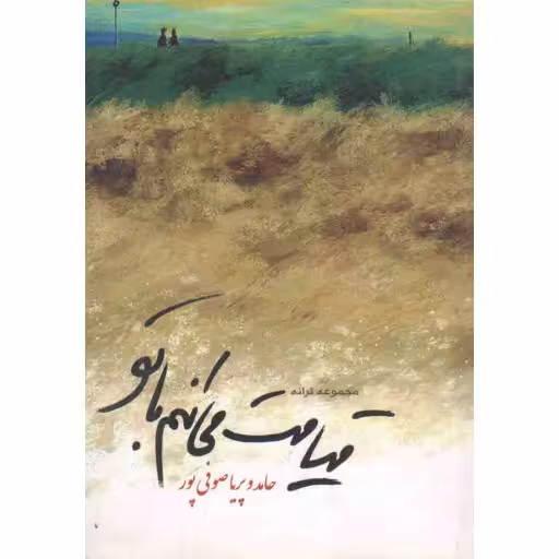 قیامت می‌کنم با تو (مجموعه ترانه)