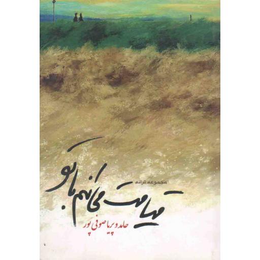 قیامت می‌کنم با تو (مجموعه ترانه)