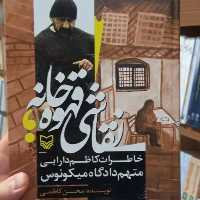 کتاب نقاشی قهوه  خانه خاطرات کاظم دارابی متهم دادگاه میکونوس نشر سوره مهر