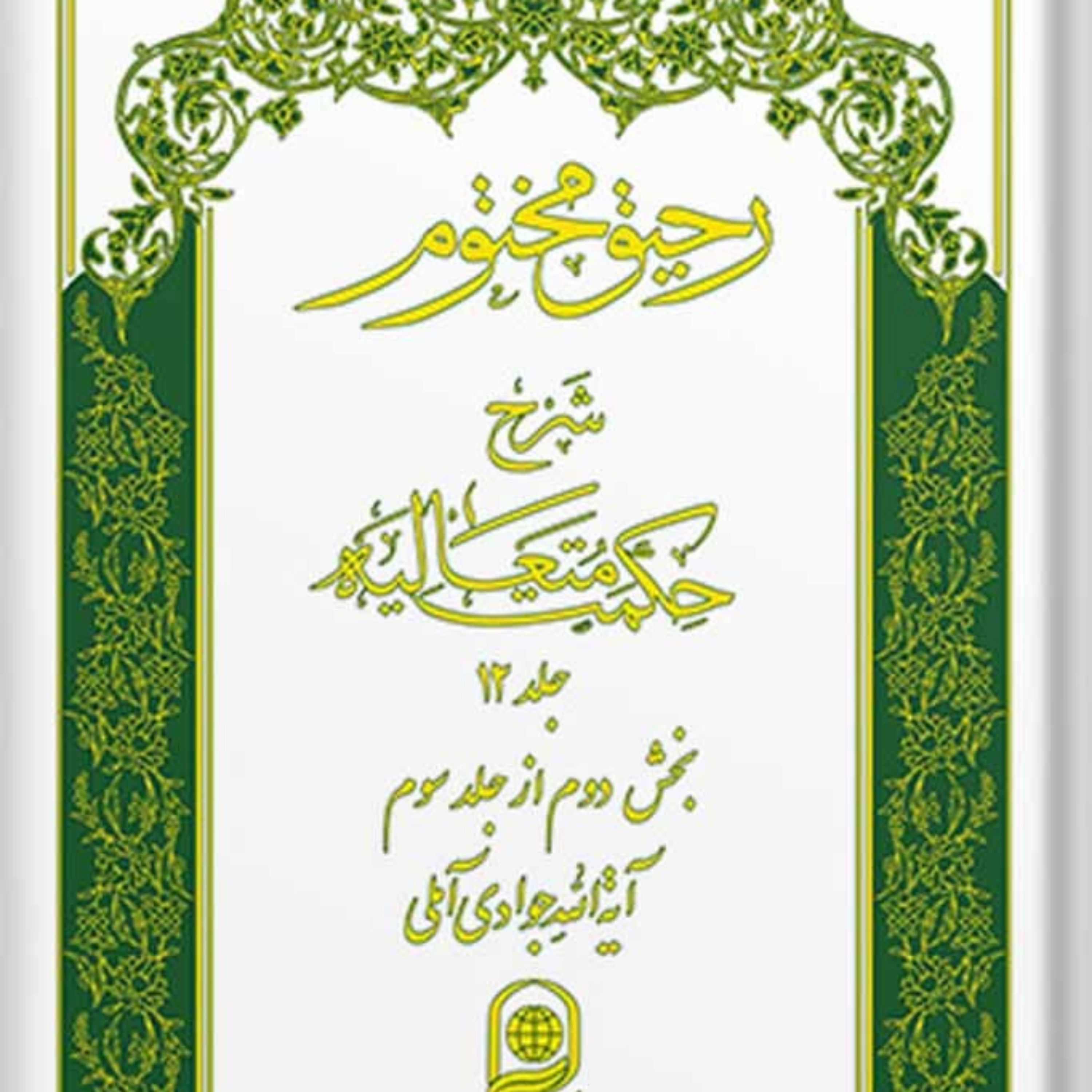کتاب رحیق مختوم شرح حکمت متعالیه جلد 12