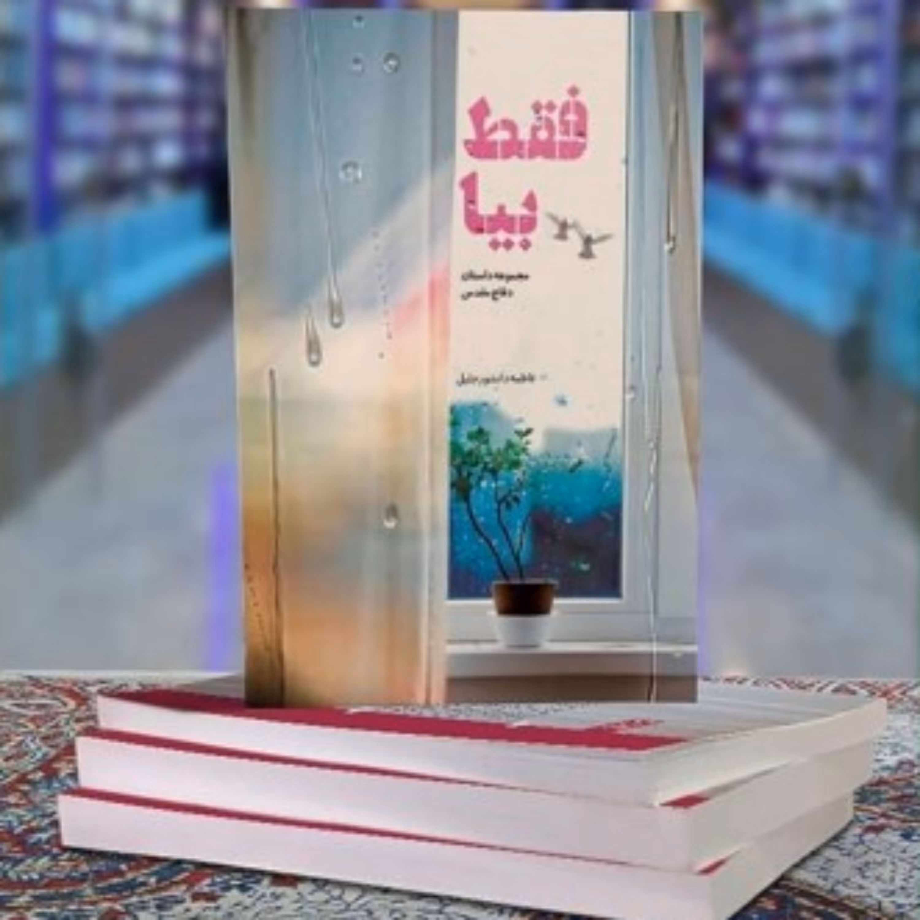 داستان فقط بیا مجموعه داستان های دفاع مقدس اثر فاطمه دانشور جلیل به همت نشر شهید کاظمی منتشر شد