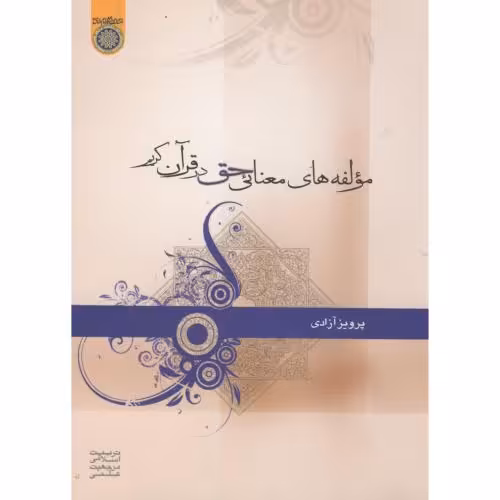 کتاب مولفه های معنای حق در قرآن کریم