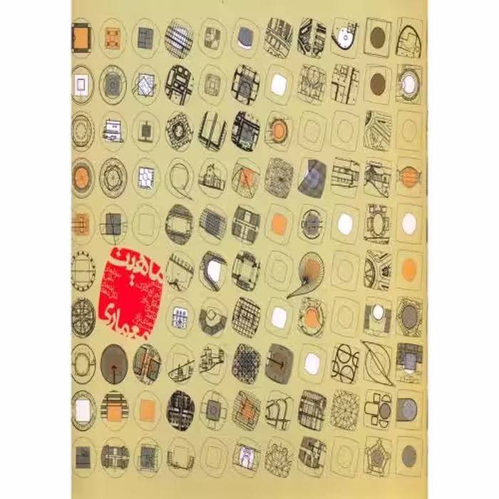 کتاب ماهیت معماری