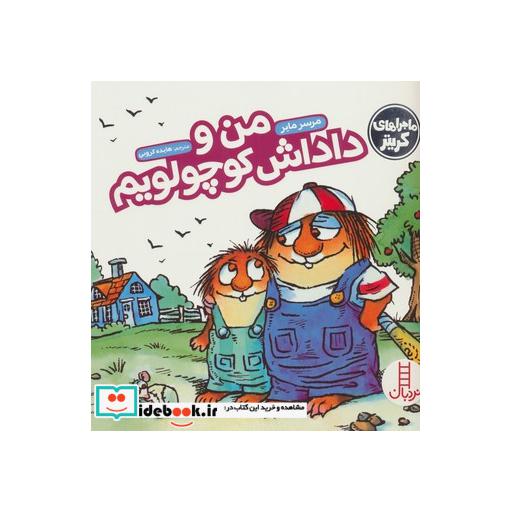 کتاب من و داداش کوچولویم