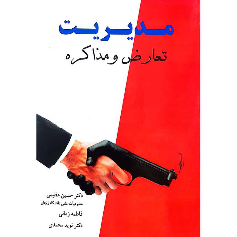 مدیریت تعارض و مذاکره