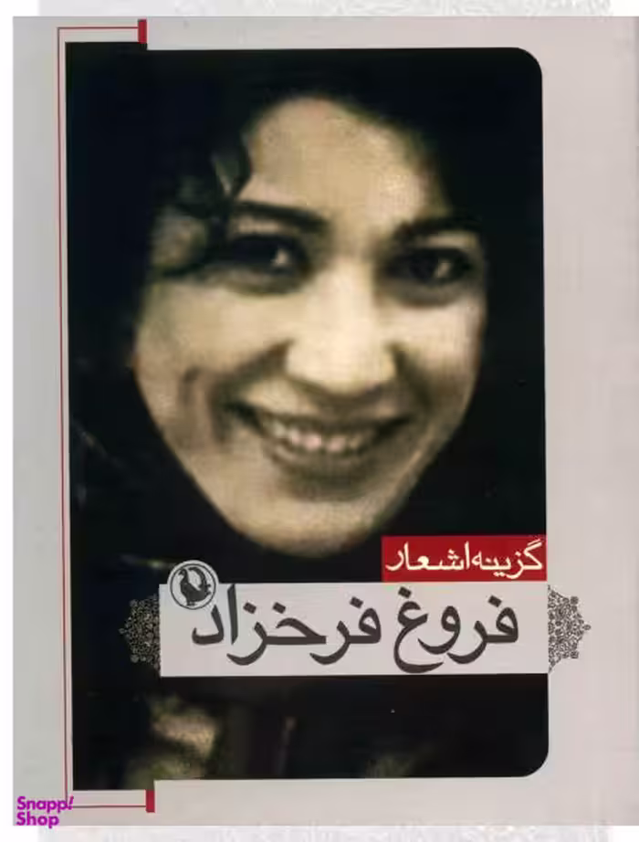 کتاب گزینه اشعار 1 (فروغ فرخزاد) اثر فروغ فرخزاد انتشارات مروارید