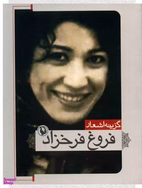 کتاب گزینه اشعار 1 (فروغ فرخزاد) اثر فروغ فرخزاد انتشارات مروارید