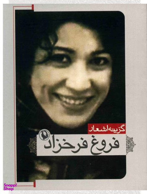 کتاب گزینه اشعار 1 (فروغ فرخزاد) اثر فروغ فرخزاد انتشارات مروارید