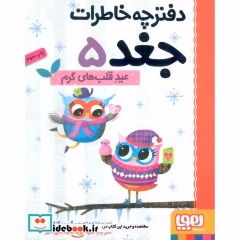کتاب دفترچه خاطرات جغد 5