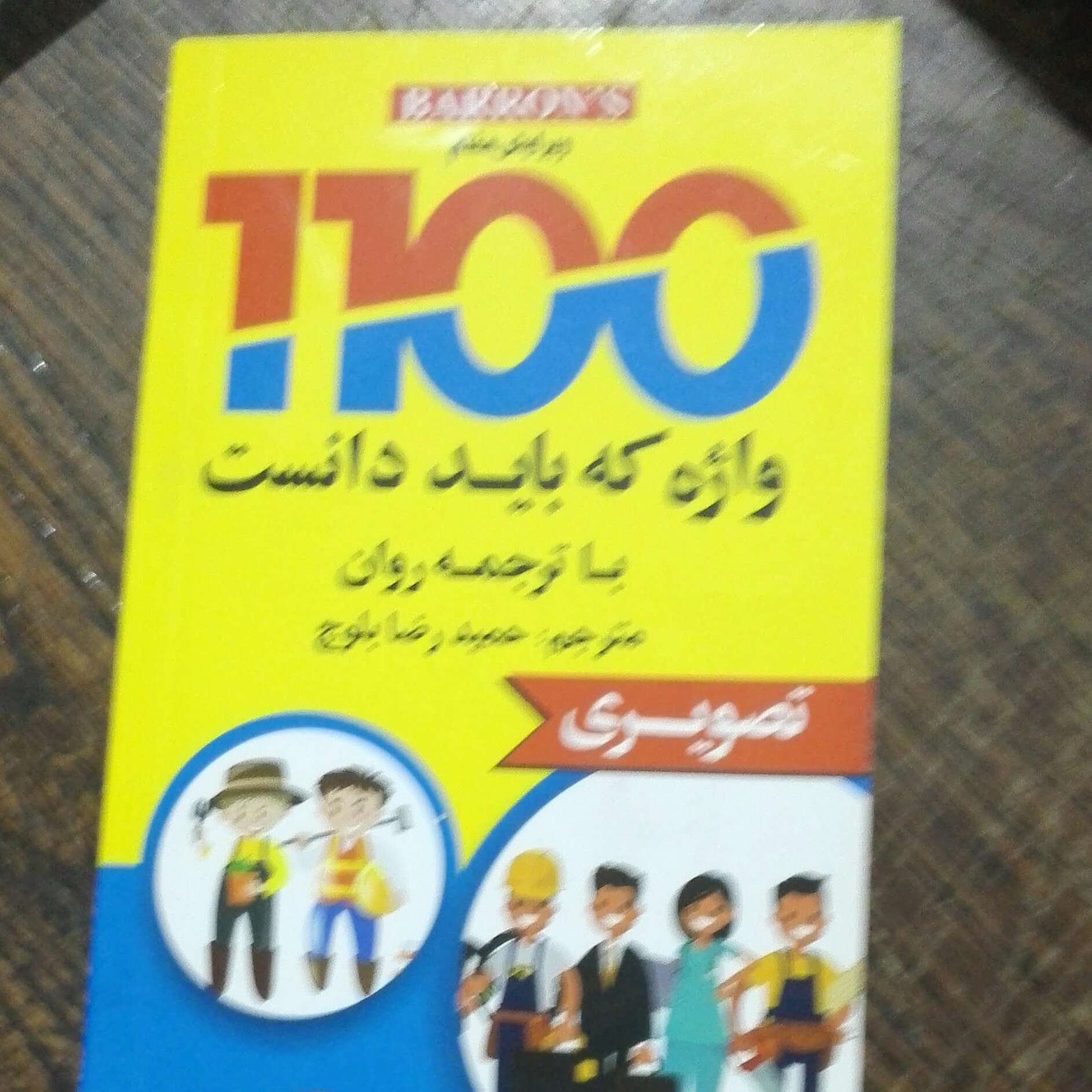 کتاب جیبی 1100 واژه ضروری انگلیسی تصویری