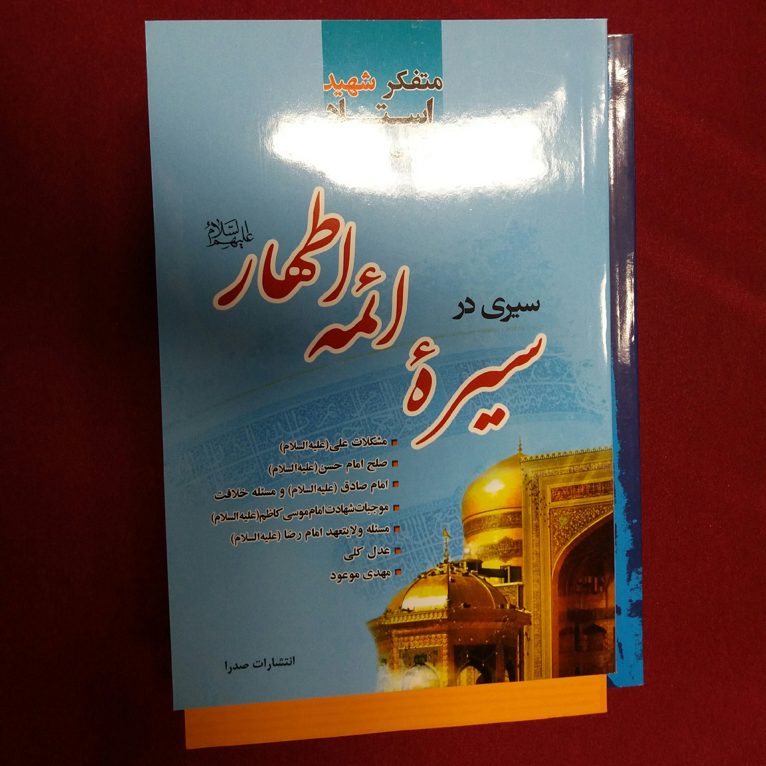 کتاب سیری در سیره ائمه اطهار شهید مطهری